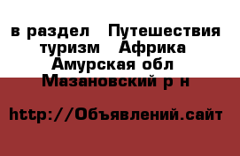  в раздел : Путешествия, туризм » Африка . Амурская обл.,Мазановский р-н